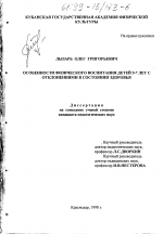 Диссертация по педагогике на тему «Особенности физического воспитания детей 5-7 лет с отклонением в состоянии здоровья», специальность ВАК РФ 13.00.04 - Теория и методика физического воспитания, спортивной тренировки, оздоровительной и адаптивной физической культуры