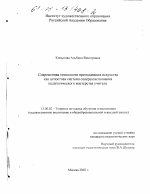 Диссертация по педагогике на тему «Технология преподавания искусства как целостная система совершенствования педагогического мастерства учителя», специальность ВАК РФ 13.00.02 - Теория и методика обучения и воспитания (по областям и уровням образования)