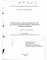 Диссертация по педагогике на тему «Педагогическое лингвострановедение как культурологический компонент образования учащихся-мигрантов», специальность ВАК РФ 13.00.01 - Общая педагогика, история педагогики и образования