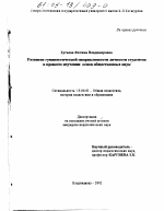 Диссертация по педагогике на тему «Развитие гуманистической направленности личности студентов в процессе изучения основ общественных наук», специальность ВАК РФ 13.00.01 - Общая педагогика, история педагогики и образования