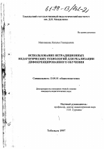 Диссертация по педагогике на тему «Использование нетрадиционных педагогических технологий для реализации дифференцированного обучения», специальность ВАК РФ 13.00.01 - Общая педагогика, история педагогики и образования