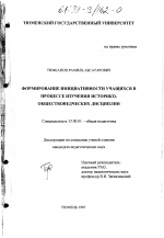 Диссертация по педагогике на тему «Формирование инициативности учащихся в процессе изучения историко-обществоведческих дисциплин», специальность ВАК РФ 13.00.01 - Общая педагогика, история педагогики и образования