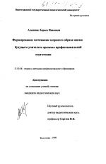 Диссертация по педагогике на тему «Формирование мотивации здорового образа жизни будущего учителя в процессе профессиональной подготовки», специальность ВАК РФ 13.00.08 - Теория и методика профессионального образования