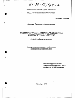 Диссертация по педагогике на тему «Ценностное самоопределение выпускника лицея», специальность ВАК РФ 13.00.01 - Общая педагогика, история педагогики и образования