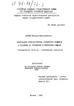 Диссертация по психологии на тему «Национально-психологические особенности таджиков и специфика их проявления в этническом общении», специальность ВАК РФ 19.00.12 - Политическая психология