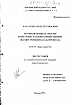 Диссертация по педагогике на тему «Авторская песня как средство нравственно-эстетического воспитания будущих учителей начальной школы», специальность ВАК РФ 13.00.01 - Общая педагогика, история педагогики и образования