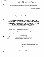 Диссертация по педагогике на тему «Альтернативные возможности колледжа как фактор формирования профессионально-педагогической направленности студентов», специальность ВАК РФ 13.00.08 - Теория и методика профессионального образования