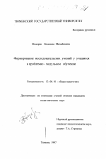 Диссертация по педагогике на тему «Формирование исследовательских умений у учащихся в проблемно-модульном обучении», специальность ВАК РФ 13.00.01 - Общая педагогика, история педагогики и образования