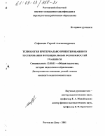 Диссертация по педагогике на тему «Технология критериально ориентированного тестирования потенциальных возможностей учащихся», специальность ВАК РФ 13.00.01 - Общая педагогика, история педагогики и образования