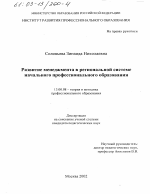 Диссертация по педагогике на тему «Развитие менеджмента в региональной системе начального профессионального образования», специальность ВАК РФ 13.00.08 - Теория и методика профессионального образования