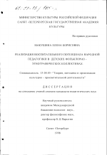 Диссертация по педагогике на тему «Реализация воспитательного потенциала народной педагогики в детских фольклорно-этнографических коллективах», специальность ВАК РФ 13.00.05 - Теория, методика и организация социально-культурной деятельности