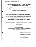 Диссертация по педагогике на тему «Организационно-обучающие игры как средство активизации познавательной деятельности учащихся», специальность ВАК РФ 13.00.01 - Общая педагогика, история педагогики и образования