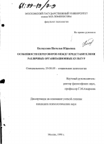 Диссертация по психологии на тему «Особенности переговоров между представителями различных организационных культур», специальность ВАК РФ 19.00.05 - Социальная психология