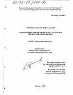 Диссертация по психологии на тему «Социально-психологическое исследование ценностей алкоголиков», специальность ВАК РФ 19.00.05 - Социальная психология