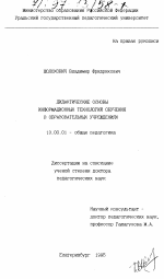 Диссертация по педагогике на тему «Дидактические основы информационных технологий обучения в образовательных учреждениях», специальность ВАК РФ 13.00.01 - Общая педагогика, история педагогики и образования