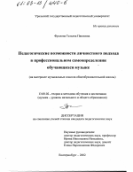 Диссертация по педагогике на тему «Педагогические возможности личностного подхода в профессиональном самоопределении обучающихся музыке», специальность ВАК РФ 13.00.02 - Теория и методика обучения и воспитания (по областям и уровням образования)