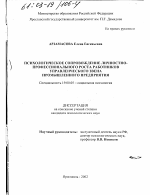 Диссертация по психологии на тему «Психологическое сопровождение личностно-профессионального роста работников и управленческого звена промышленного предприятия», специальность ВАК РФ 19.00.05 - Социальная психология