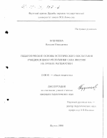 Диссертация по педагогике на тему «Педагогические основы эстетического воспитания учащихся школ Республики Саха (Якутия) на уроках математики», специальность ВАК РФ 13.00.01 - Общая педагогика, история педагогики и образования