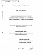 Диссертация по психологии на тему «Психологическое обеспечение деятельности учителя по развитию школьников как субъектов учения», специальность ВАК РФ 19.00.03 - Психология труда. Инженерная психология, эргономика.