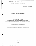 Диссертация по педагогике на тему «Теоретические основы моделирования образовательных технологий в условиях последипломного образования педагогов», специальность ВАК РФ 13.00.01 - Общая педагогика, история педагогики и образования