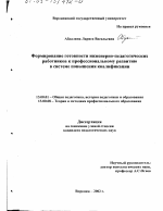 Диссертация по педагогике на тему «Формирование готовности инженерно-педагогических работников к профессиональному развитию в системе повышения квалификации», специальность ВАК РФ 13.00.01 - Общая педагогика, история педагогики и образования