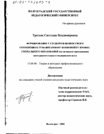 Диссертация по педагогике на тему «Формирование у студентов ценностного отношения к гуманитарному компоненту профессионального образования», специальность ВАК РФ 13.00.08 - Теория и методика профессионального образования