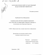 Диссертация по педагогике на тему «Национально-региональный компонент как средство активизации учебного процесса», специальность ВАК РФ 13.00.01 - Общая педагогика, история педагогики и образования