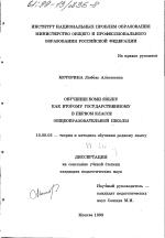 Диссертация по педагогике на тему «Обучение коми языку как второму государственному в первом классе общеобразовательной школы», специальность ВАК РФ 13.00.02 - Теория и методика обучения и воспитания (по областям и уровням образования)