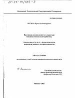 Диссертация по психологии на тему «Временная компетентность в структуре межличностного взаимодействия», специальность ВАК РФ 19.00.01 - Общая психология, психология личности, история психологии