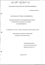Диссертация по педагогике на тему «Лингвистические и методические основы изучения категории состояния в средней школе», специальность ВАК РФ 13.00.02 - Теория и методика обучения и воспитания (по областям и уровням образования)
