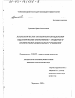 Диссертация по психологии на тему «Психологические особенности преодоления педагогических стереотипов у студентов и воспитателей дошкольных учреждений», специальность ВАК РФ 19.00.07 - Педагогическая психология