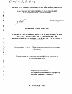 Диссертация по педагогике на тему «Формирование профессиональной компетентности будущих учителей как условие развития информационно-компьютерной культуры младших школьников», специальность ВАК РФ 13.00.01 - Общая педагогика, история педагогики и образования