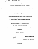 Диссертация по педагогике на тему «Организация учебно-познавательной деятельности учащихся в процессе изучения раздела "Человек и его здоровье"», специальность ВАК РФ 13.00.02 - Теория и методика обучения и воспитания (по областям и уровням образования)