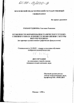 Диссертация по педагогике на тему «Особенности формирования графического художественного образа в процессе изображения с натуры фигуры человека», специальность ВАК РФ 13.00.02 - Теория и методика обучения и воспитания (по областям и уровням образования)