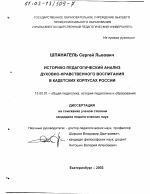 Диссертация по педагогике на тему «Историко-педагогический анализ духовно-нравственного воспитания в кадетских корпусах России», специальность ВАК РФ 13.00.01 - Общая педагогика, история педагогики и образования