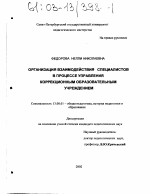 Диссертация по педагогике на тему «Организация взаимодействия специалистов в процессе управления коррекционным образовательным учреждением», специальность ВАК РФ 13.00.01 - Общая педагогика, история педагогики и образования