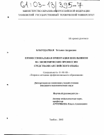 Диссертация по педагогике на тему «Профессиональная ориентация школьников на экономические профессии средствами английского языка», специальность ВАК РФ 13.00.08 - Теория и методика профессионального образования