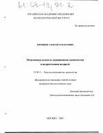 Диссертация по психологии на тему «Позитивные аспекты переживания одиночества в подростковом возрасте», специальность ВАК РФ 19.00.13 - Психология развития, акмеология