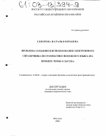 Диссертация по педагогике на тему «Проблема создания и использования электронного справочника по грамматике немецкого языка», специальность ВАК РФ 13.00.02 - Теория и методика обучения и воспитания (по областям и уровням образования)