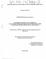 Диссертация по педагогике на тему «Психовозрастной статус личности как фактор социально-педагогической адаптации студентов к профессии педагога-психолога», специальность ВАК РФ 13.00.08 - Теория и методика профессионального образования