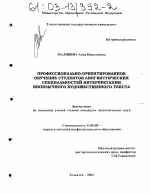 Диссертация по педагогике на тему «Профессионально-ориентированное обучение студентов лингвистических специальностей интерпретации иноязычного художественного текста», специальность ВАК РФ 13.00.08 - Теория и методика профессионального образования