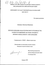 Диссертация по педагогике на тему «Преобразование педагогического руководства в многоуровневой системе среднего профессионального образования», специальность ВАК РФ 13.00.01 - Общая педагогика, история педагогики и образования