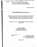 Диссертация по педагогике на тему «Работа с текстом как средство осуществления личностно ориентированного подхода при обучении русскому языку», специальность ВАК РФ 13.00.02 - Теория и методика обучения и воспитания (по областям и уровням образования)