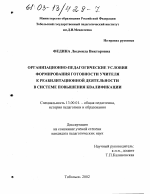 Диссертация по педагогике на тему «Организационно-педагогические условия формирования готовности учителя к реабилитационной деятельности в системе повышения квалификации», специальность ВАК РФ 13.00.01 - Общая педагогика, история педагогики и образования