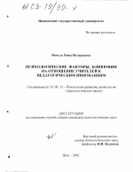 Диссертация по психологии на тему «Психологические факторы, влияющие на отношение учителей к педагогическим инновациям», специальность ВАК РФ 19.00.13 - Психология развития, акмеология