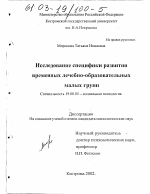 Диссертация по психологии на тему «Исследование специфики развития временных лечебно-образовательных малых групп», специальность ВАК РФ 19.00.05 - Социальная психология