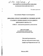 Диссертация по психологии на тему «Динамика представлений об эмоциях детей старшего дошкольного и младшего школьного возраста», специальность ВАК РФ 19.00.13 - Психология развития, акмеология