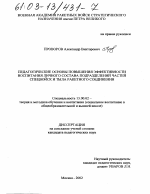 Диссертация по педагогике на тему «Педагогические основы повышения эффективности воспитания личного состава подразделений частей спецвойск и тыла ракетного соединения», специальность ВАК РФ 13.00.02 - Теория и методика обучения и воспитания (по областям и уровням образования)