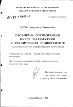 Диссертация по педагогике на тему «Проблемы оптимизации курса математики в техническом университете», специальность ВАК РФ 13.00.02 - Теория и методика обучения и воспитания (по областям и уровням образования)