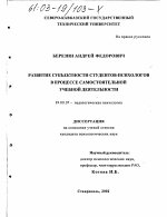 Диссертация по психологии на тему «Развитие субъектности студентов-психологов в процессе самостоятельной учебной деятельности», специальность ВАК РФ 19.00.07 - Педагогическая психология